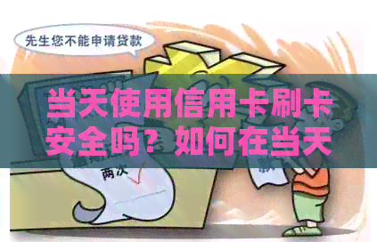 当天使用信用卡刷卡安全吗？如何在当天还款保证信用卡使用安全？