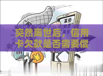 突然离世后，信用卡欠款是否需要偿还？