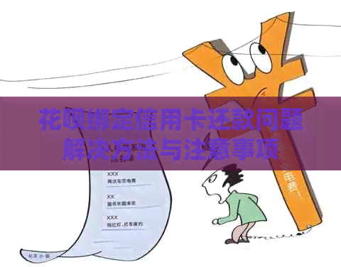 信用卡绑定信用卡还款问题解决方法与注意事项