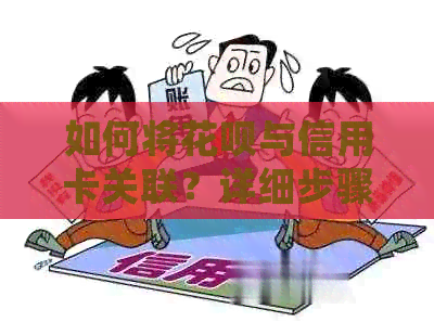 如何将信用卡与信用卡关联？详细步骤和注意事项