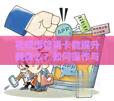 信用卡绑信用卡能提升额度么？如何操作与注意事项