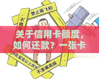 关于信用卡额度，如何还款？一张卡的多余额度应该如何处理？