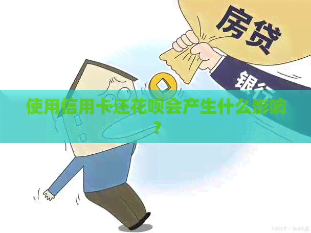 使用信用卡还信用卡会产生什么影响？