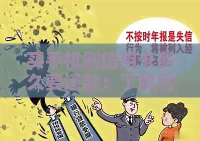 买手机刷信用卡多久要还款：了解刷卡及手续费详情