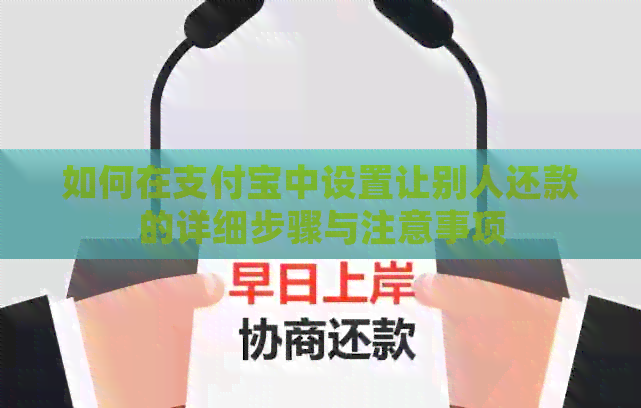 如何在支付宝中设置让别人还款的详细步骤与注意事项