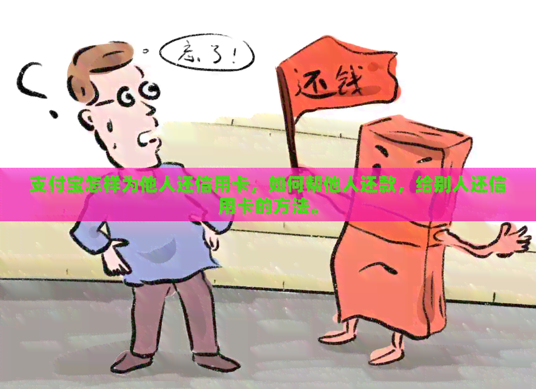 支付宝怎样为他人还信用卡，如何帮他人还款，给别人还信用卡的方法。