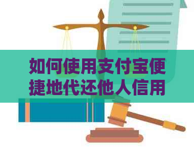 如何使用支付宝便捷地代还他人信用卡账单 如何使用支付宝便捷地代还他人信用卡账单