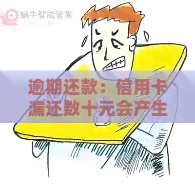 逾期还款：信用卡漏还数十元会产生的后果及解决方法
