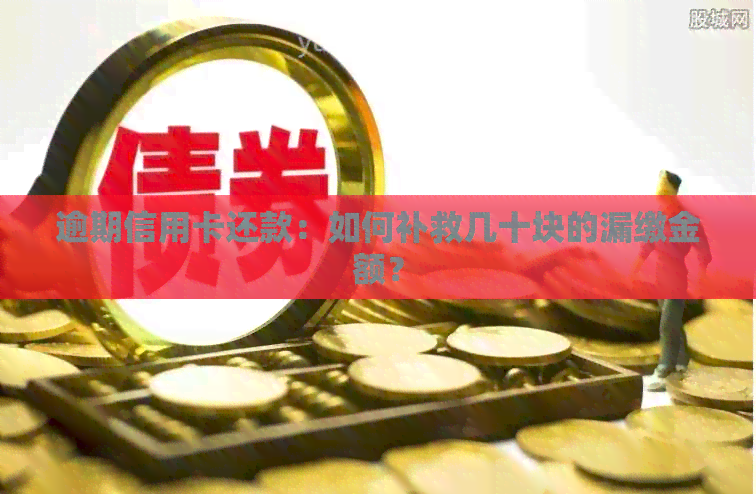 逾期信用卡还款：如何补救几十块的漏缴金额？