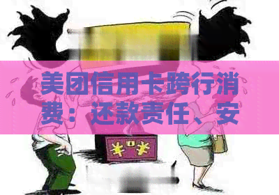 美团信用卡跨行消费：还款责任、安全性以及可能的风险全面解析