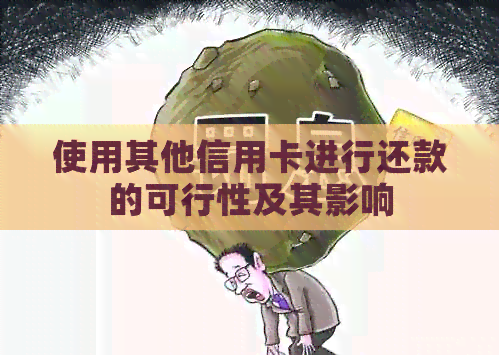 使用其他信用卡进行还款的可行性及其影响
