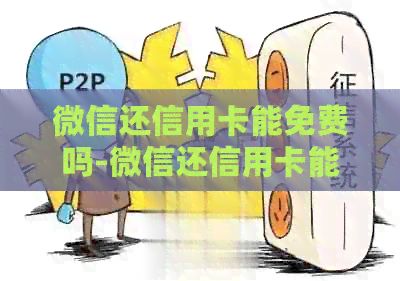 微信还信用卡能免费吗-微信还信用卡能免费吗现在