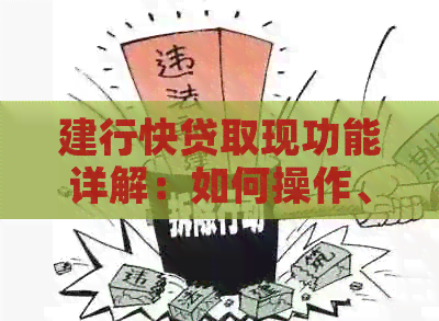 建行快贷取现功能详解:如何操作、限额、利率及注意事项 建行快贷取现功能详解:如何操作、限额、利率及注意事项