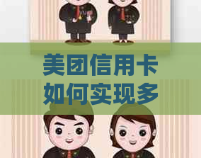 美团信用卡如何实现多元化消费，除了餐饮还能刷哪些领域？