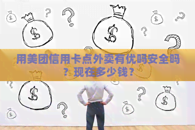 用美团信用卡点外卖有优吗安全吗？现在多少钱？