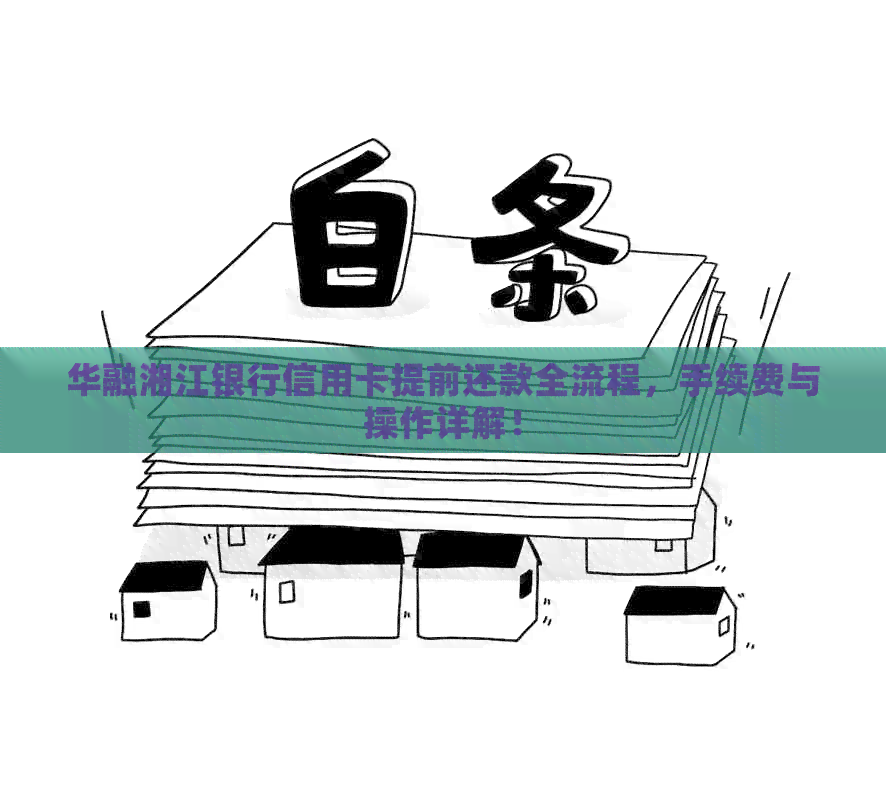 华融湘江银行信用卡提前还款全流程，手续费与操作详解！