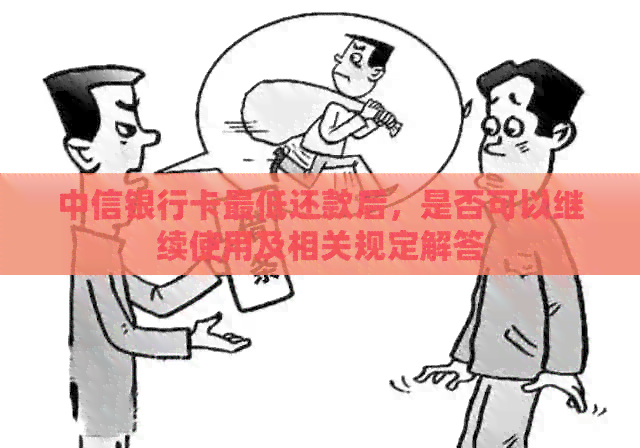 中信银行卡更低还款后，是否可以继续使用及相关规定解答