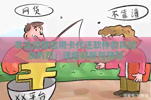 非法经营信用卡代还软件的风险及刑罚：详细解析与预防