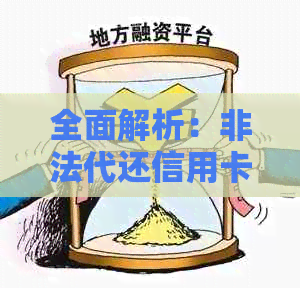全面解析：非法代还信用卡软件的种类、风险与如何避免使用这类软件