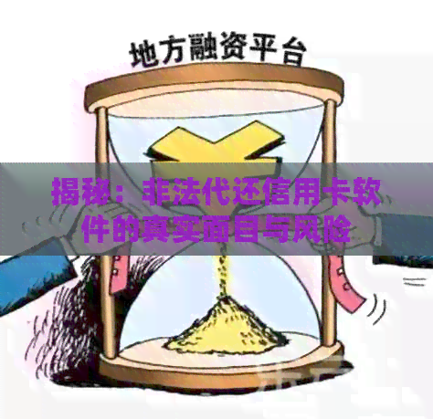揭秘：非法代还信用卡软件的真实面目与风险