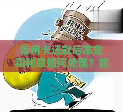 信用卡还款后本金和利息如何处理？如何避免逾期利息产生？