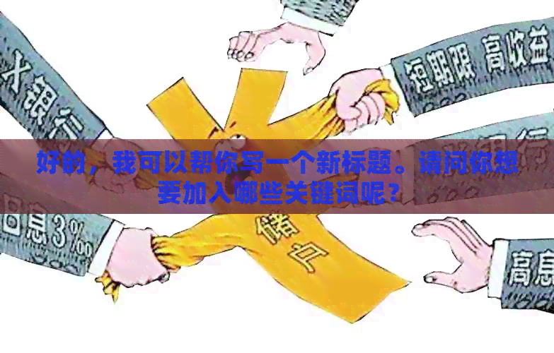 好的，我可以帮你写一个新标题。请问你想要加入哪些关键词呢？