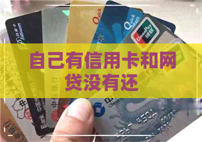 自己有信用卡和网贷没有还