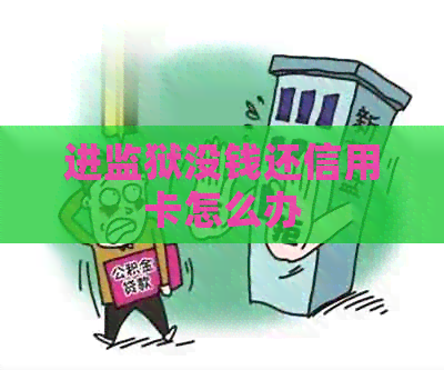 进监狱没钱还信用卡怎么办