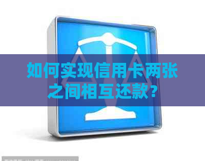 如何实现信用卡两张之间相互还款？