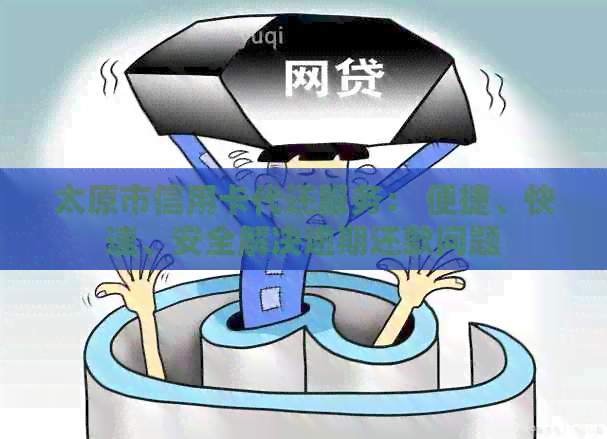 太原市信用卡代还服务： 便捷、快速、安全解决逾期还款问题