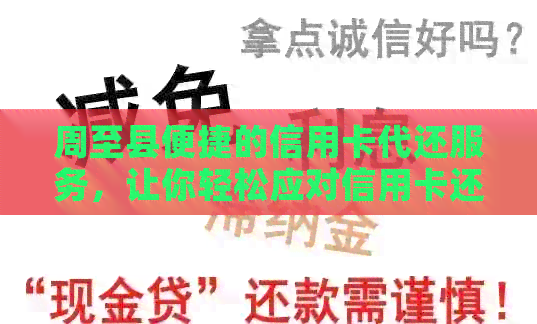 周至县便捷的信用卡代还服务，让你轻松应对信用卡还款问题