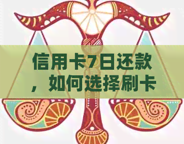 信用卡7日还款，如何选择刷卡日？