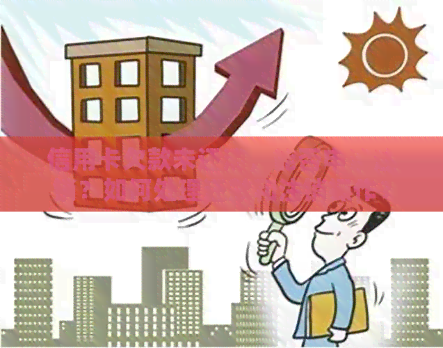 信用卡欠款未还清，能否申请注销？如何处理还款和注销操作？