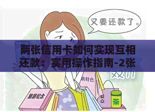 两张信用卡如何实现互相还款：实用操作指南-2张信用卡互相循环还钱技巧