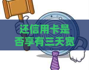 还信用卡是否享有三天宽限期：逾期与否的判断标准