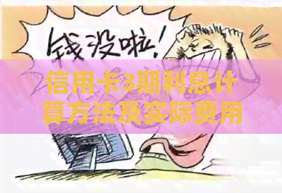 信用卡3期利息计算方法及实际费用解析，帮助您更全面了解信用卡还款成本