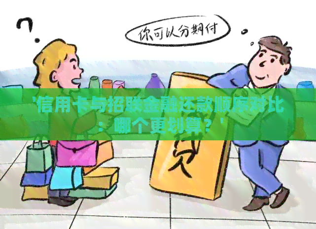 '信用卡与招联金融还款顺序对比：哪个更划算？'