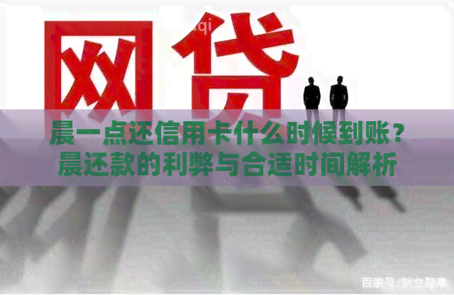晨一点还信用卡什么时候到账？晨还款的利弊与合适时间解析