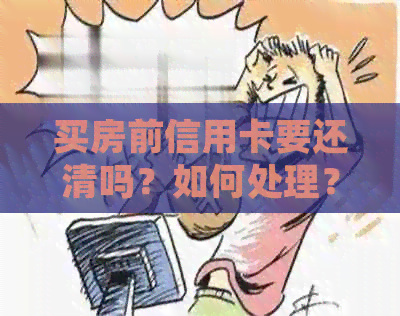 买房前信用卡要还清吗？如何处理？
