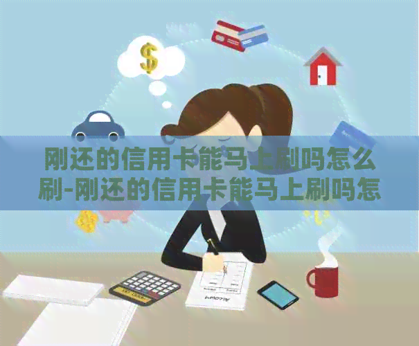 刚还的信用卡能马上刷吗怎么刷-刚还的信用卡能马上刷吗怎么刷不了