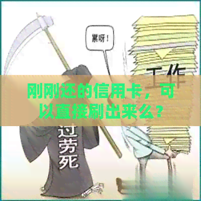 刚刚还的信用卡，可以直接刷出来么？