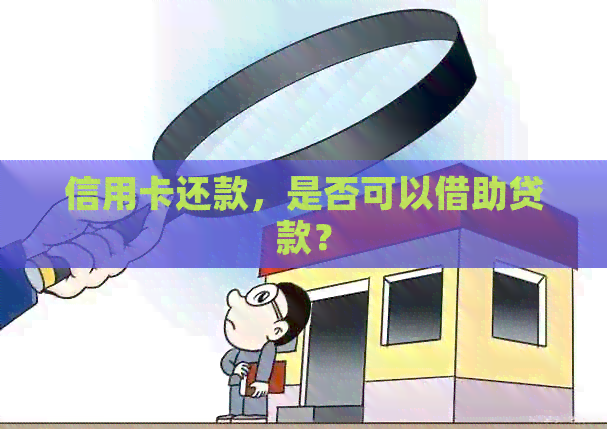 信用卡还款，是否可以借助贷款？