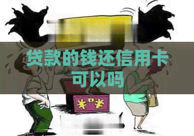 贷款的钱还信用卡可以吗