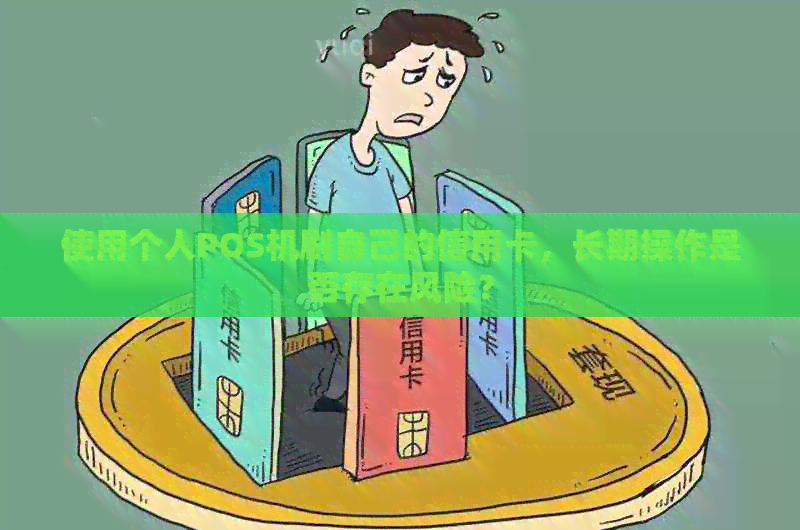 使用个人POS机刷自己的信用卡，长期操作是否存在风险？