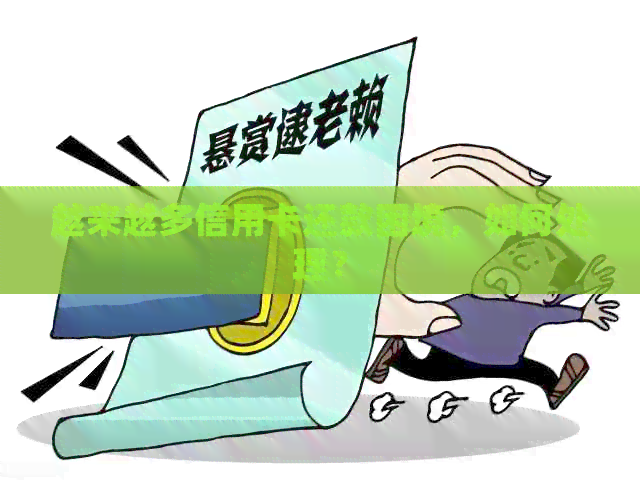 越来越多信用卡还款困境，如何处理？