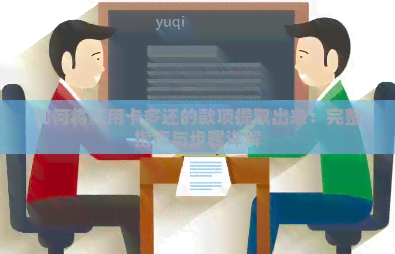 如何将信用卡多还的款项提取出来：完整指南与步骤详解