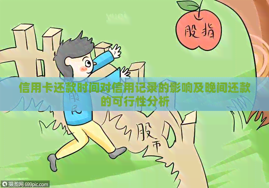 信用卡还款时间对信用记录的影响及晚间还款的可行性分析