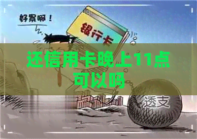 还信用卡晚上11点可以吗