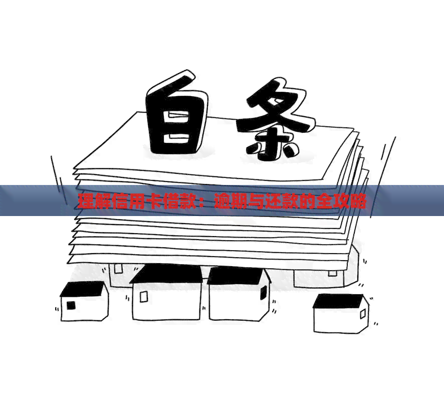 理解信用卡借款：逾期与还款的全攻略