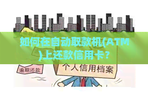 如何在自动取款机(ATM)上还款信用卡？